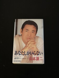 山本講二 あなたしかいらない カセットテープ 中古 クリック 送料無料！！