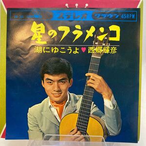 良好品 EP レコード 演歌 昭和歌謡曲 流行歌　西郷輝彦　星のフラメンコ / 湖にゆこうよ