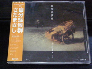 CD/さだまさし/自分症候群/シール帯/1986年/32XF-16/管理No.211226