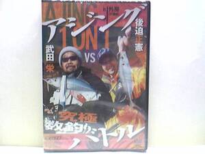 新品◆◆ＤＶＤアジング究極数釣りバトルin外房　千葉県　武田栄ＶＳ後迫正憲◆◆秘技！瀬戸内と大阪湾の名人が対決!!エキスパートが本気で