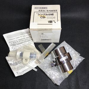 未使用品 CB-SXD6 食器洗い乾燥機専用 シングル分岐 分岐水栓 ナニワ製作所