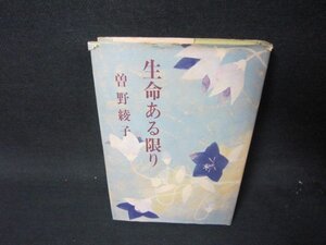 生命ある限り　曽野綾子　日焼け強シミ多カバー破れ有/RCD