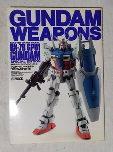 ホビージャパン別冊 GANDAM WEAPONS ガンポン MG ガンダムGP－01編 ガンプラ 入手困難