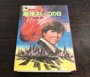 ra05◎地球さいごの日 ワイリー/亀山龍樹訳 少年少女講談社文庫 古本 レトロ小説 名作と物語