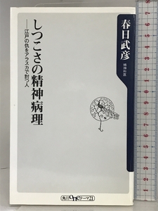 しつこさの精神病理 江戸の仇をアラスカで討つ人 (角川oneテーマ21 C 181) 角川書店(角川グループパブリッシング) 春日 武彦