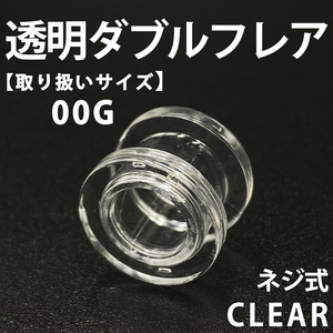 ネジ式ダブルフレア ボディピアス 拡張器 透明 00G アクリル製 BP151