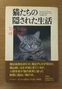 猫たちの隠された生活 草思社 書籍 (BK-1)