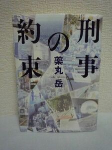 刑事の約束 ★ 薬丸岳 ◆ 誰も書いたことのない事件を取り上げ圧巻の筆致で畳み掛ける乱歩賞作家のミステリー 夏目が対するのは5つの事件