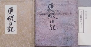 「御物 更級日記」／藤原定家筆／橋本不美男編／昭和46年／笠間書院発行／複製