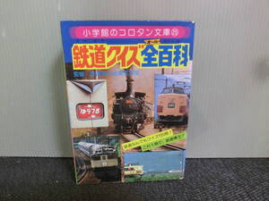 ◆○小学館のコロタン文庫 25 鉄道クイズ全百科 鉄道友の会東京支部 昭和53年初版