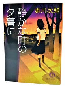 静かな町の夕暮に/赤川次郎 (著)/徳間文庫