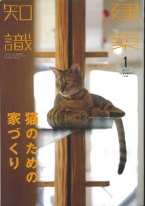 建築知識　2017年1月号　猫のための家づくり