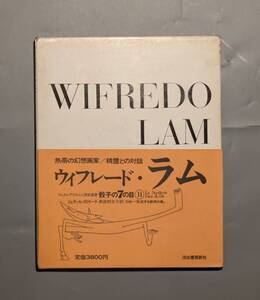 WIFREDO LAM ウィフレード・ラム 骰子の7の目 シュルレアリスムと画家叢書11