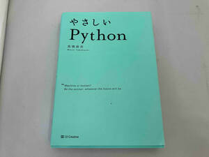 やさしいPython 高橋麻奈