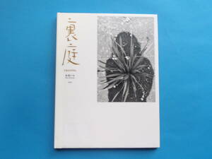 写真集　裏庭 木村 ハル 冬青社 / 北井一夫のすすめで上梓に至ったという写真集