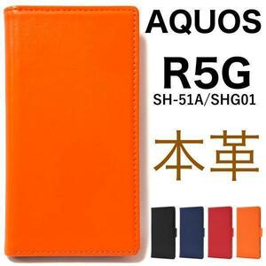 アクオス/羊本革 AQUOS R5G SH-51A/SHG01 手帳型ケース