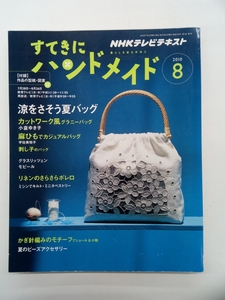 NHKテキスト すてきにハンドメイド 2010年 8月号 付録付 クリックポスト発送