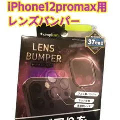 iPhone 12 Pro Max レンズバンパー おまとめ買い歓迎！