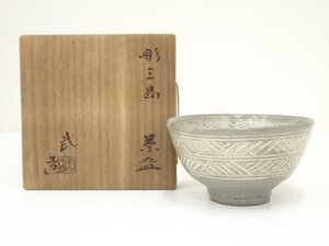 ys7077738; 宗sou 清水武造　彫三島茶碗（共箱）【道】