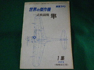 ■世界の傑作機　一式戦闘機　隼　1集　1972年増補改訂版　文林堂■FASD2023051104■