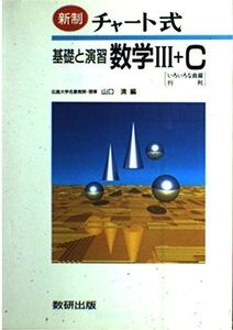 [A01209481]チャート式基礎と演習数学3+C