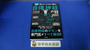 図解　眠れなくなるほど面白い自律神経の話　小林弘幸　日本文芸社