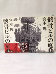 骸骨ビルの庭　上下巻セット　著者：宮本輝　2009年6月23日発行　講談社