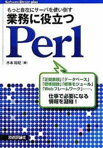 もっと自在にサーバを使い倒す　業務に役立つＰｅｒｌ Ｓｏｆｔｗａｒｅ　Ｄｅｓｉｇｎ　ｐｌｕｓシリーズ／木本裕紀【著】