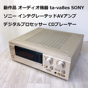 動作品 オーディオ機器 TA-VA8ES SONY ソニー インテグレーテッドAVアンプ デジタルプロセッサー CDプレーヤー