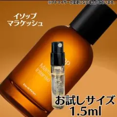 イソップ マラケッシュ 1.5ml お試しサイズ Aesop