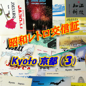 ■レトロ交信証 QTH 京都 KYOTO【３】記入済25枚 ベリカード/QSLカード/アマチュア無線/受信証明書・ポストカード・Set[a38]