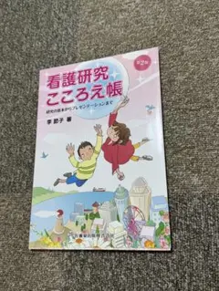 看護研究こころえ帳 研究の基本からプレゼンテーションまで 超基本マナー