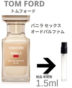 [t-vs]TOM FORD トムフォード バニラ セックス オード パルファム 1.5ml【送料無料】匿名配送 アトマイザー