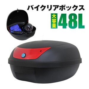 バイク リアボックス 48L トップケース バイクボックス バイク用ボックス 着脱可能式 48リットル 大容量