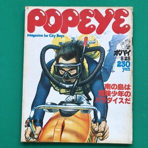 ポパイ　POPEYE　南の島は冒険少年のパラダイスだ　スポーツ・ダイビング・テクニック講座　１９７８年５月２５日号