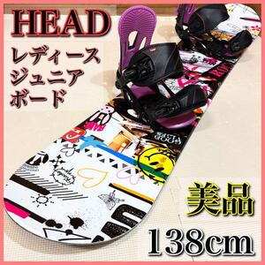 【美品】HEAD ヘッド スノーボード ジュニア レディース 138cm