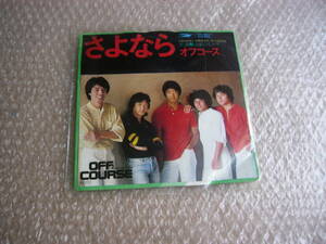 【USED】オフコース OFF COURSE さよなら　EP盤