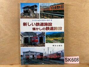 SK608＊書籍 シーナリィ＆ストラクチャーガイド2 新しい鉄道施設 懐かしの鉄道施設 機芸出版社(20241007c)