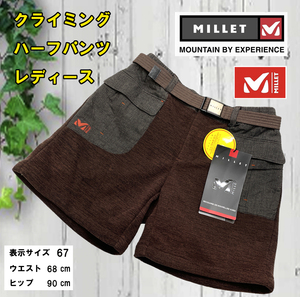 *[3c08] 【MILLET】 クライミング ハーフパンツ　ブラウン　サイズ 64、登山ウエア、外出、アウトドア、スポーツ、レジャー ★未使用品