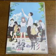 感動！DVD 「映画 聲の形(