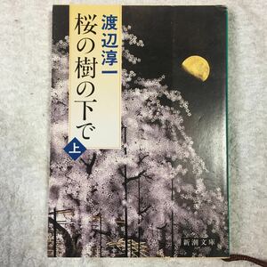 桜の樹の下で〈上〉 (新潮文庫) 渡辺 淳一 9784101176208