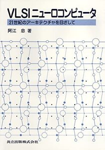 【中古】 VLSIニューロコンピュータ 21世紀のアーキテクチャを目ざして