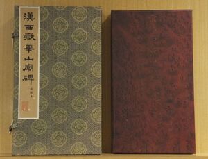 「漢西嶽華山廟碑　華陰本」 文物出版社　1996年発行　500部の内258部　帙入　１帖｜中国書道碑法帖拓本　漢八分隷　北京故宮博物院蔵