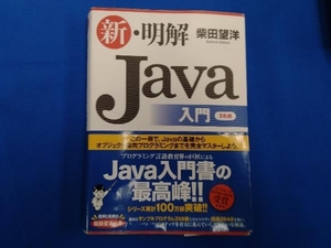 新・明解Java入門 柴田望洋