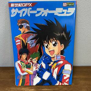 新世紀GPXサイバーフォーミュラ　　ラポートデラックス　ムック　雑誌