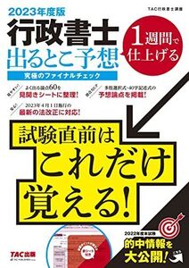 [A12266867]行政書士 出るとこ予想 究極のファイナルチェック 2023年度 [試験直前はこれだけ覚える！](TAC出版) [大型本] ＴＡＣ