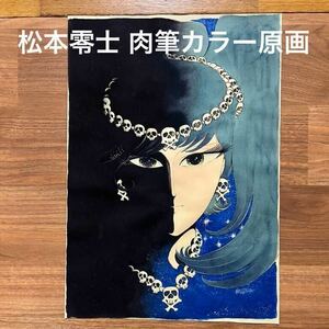 【模写】松本零士 肉筆原画 画集掲載品 児女英雄伝 サイン入 （検索ワード）銀河鉄道999 セル画 宇宙戦艦ヤマト メーテル 漫画 直筆