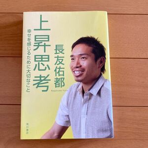 上昇思考　幸せを感じるために大切なこと 長友佑都／著