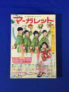 M1004Q●週刊マーガレット 1969年8月3日号 No.31 浦野千賀子 アタックNo.1/わたなべまさこ/藤原栄子/木内千鶴子/鈴原研一郎/昭和44年