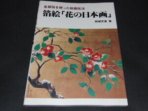 o2■ 箔絵「花の日本画」 金銀箔を使った絵画技法 　結城 天童 著　　マール社　絵画　美術　1985年